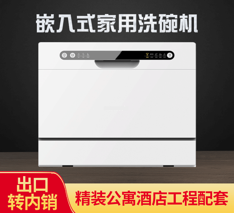 嵌入式家用洗碗机