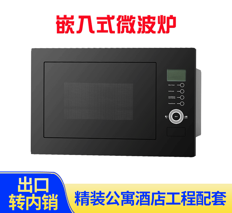 嵌入式微波炉