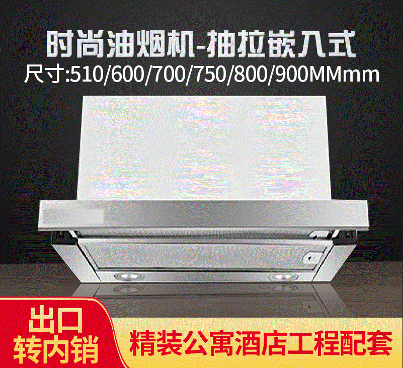抽拉式烟机