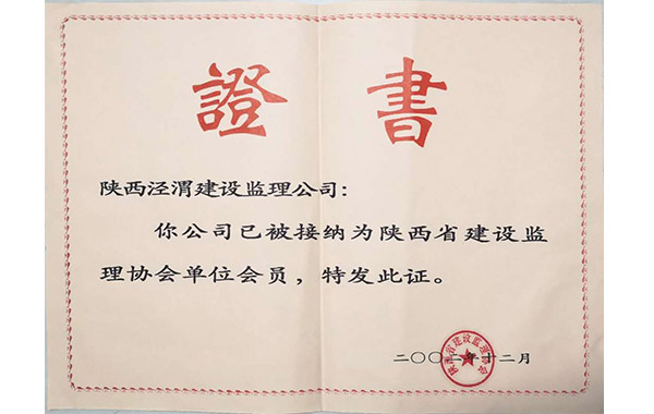 陕西省监理协会会员单位