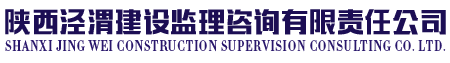 陕西泾渭监理