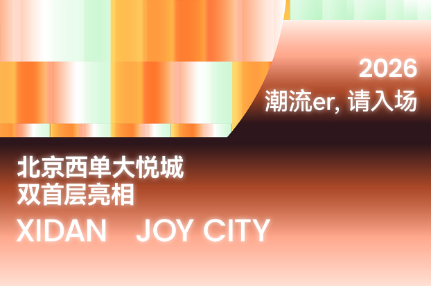 存量商业更新--西单大悦城双首层正式亮相