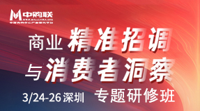 中购联商业精准招调与消费者洞察专题研修班（111期）