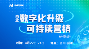 中购联商业数字化升级与可持续营销研修班（112期）