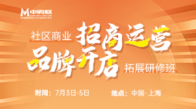 中购联社区商业招商运营与品牌开店拓展研修班（113期）