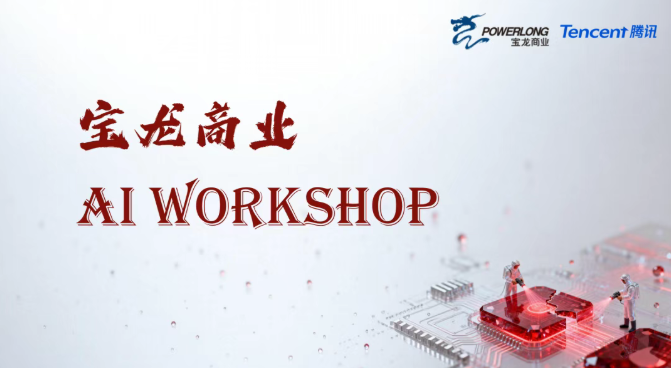 战略再深化！宝龙商业与腾讯携手构建AI智慧商业新生态
