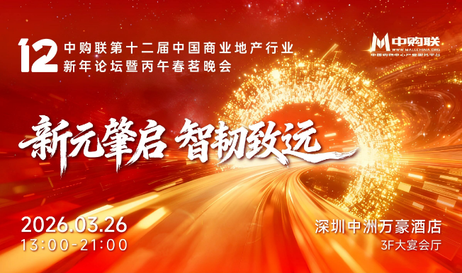 嘉宾集结 | 中购联第十二届中国商业地产行业新年论坛暨丙午春茗晚会开启倒计时！