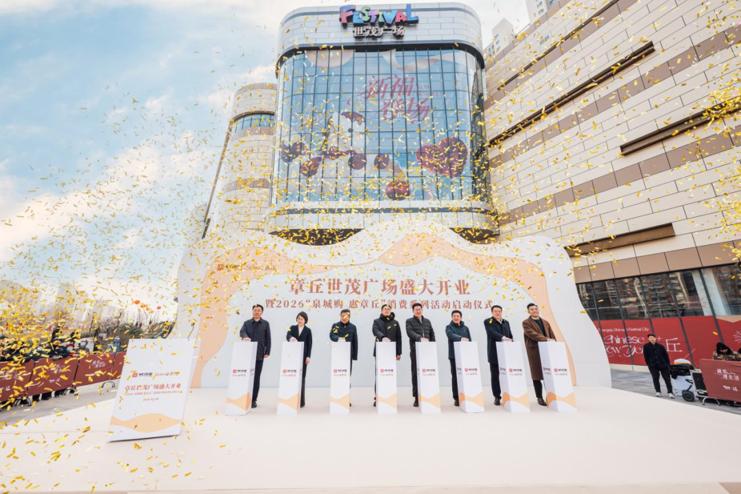 一城所向 盛大开业｜章丘世茂广场解锁全新生活方式