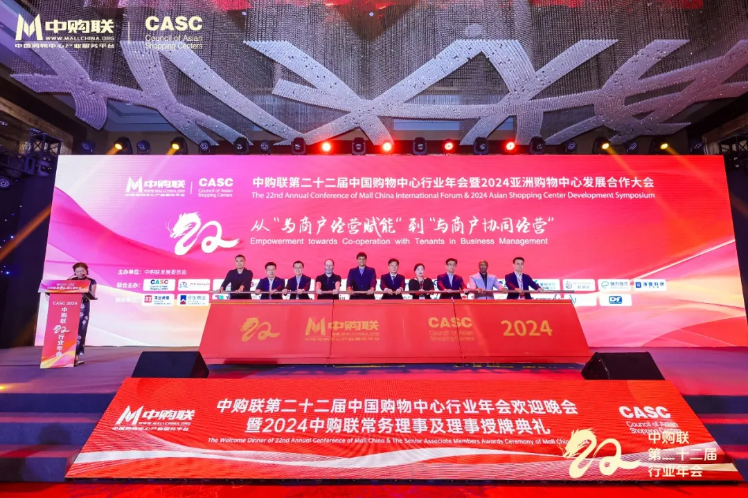 中购联第二十二届中国购物中心行业年会暨2024亚洲购物中心发展合作大会隆重开幕！