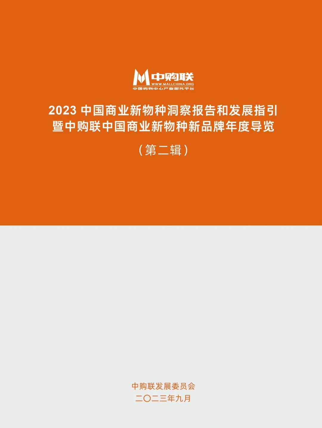 2023中国商业新物种洞察报告和发展指引 (第二辑)