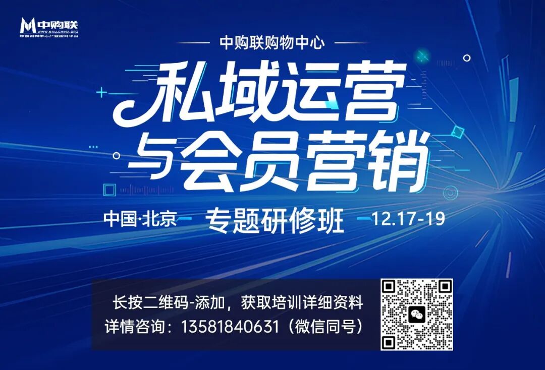 中购联购物中心「私域运营与会员营销」专题研修班（12月17-19日·北京）