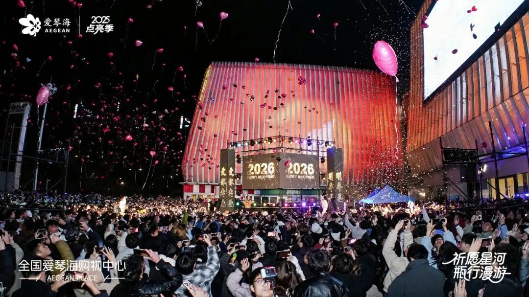 回望爱琴海2025：如何让商业资产持续“发光”？