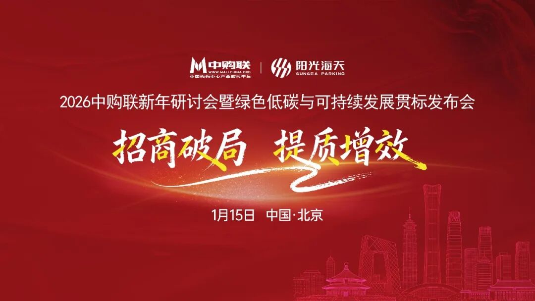 圆满举办！2026中购联新年研讨会暨绿色低碳与可持续发展贯标发布会