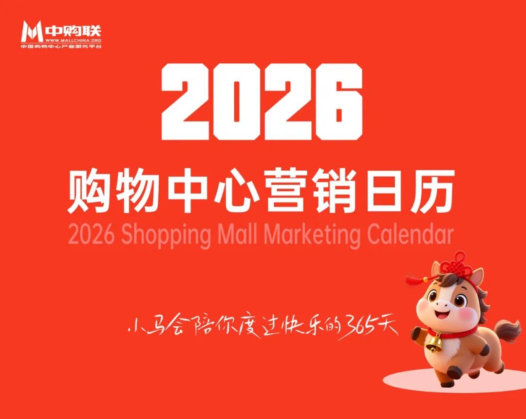 2026年购物中心营销日历
