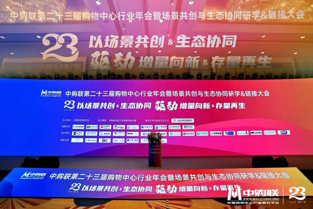 隆重启幕！中购联第二十三届购物中心行业年会暨场景共创与生态协同研学&链接大会