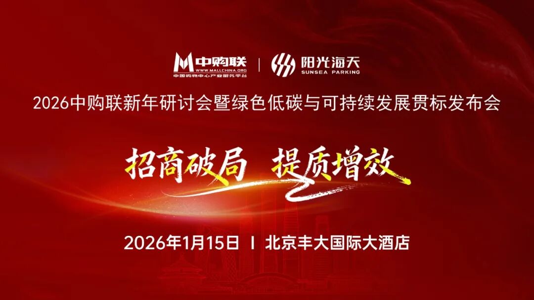 1月15日·北京丨2026中购联新年研讨会暨绿色低碳与可持续发展贯标发布会