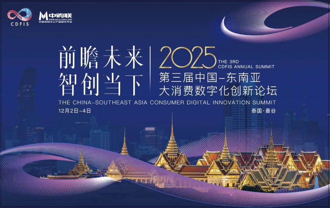 诚邀参与丨2025第三届中国-东南亚大消费数字化创新论坛（泰国·曼谷）