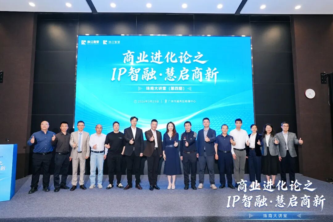 珠商大讲堂 | 商业进化论之 IP智融 · 慧启商新