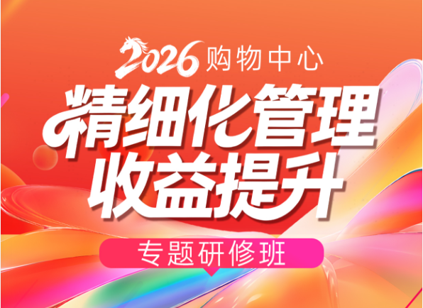 分享商业新周期应对策略，提升购物中心利润指标和资产价值——购物中心精细化运营与收益提升专题研修班