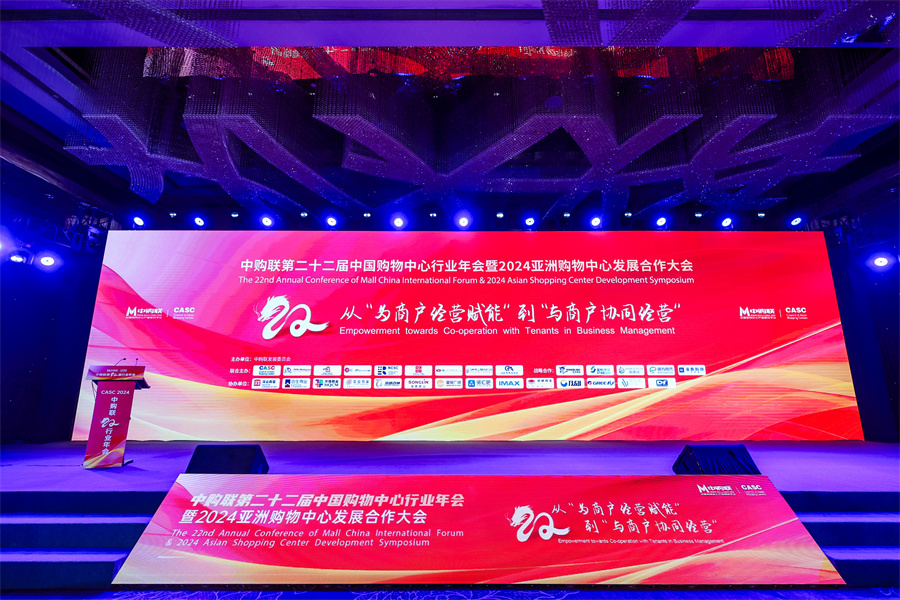 中购联中国购物中心国际论坛行业年会