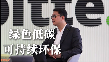 对话【德勤中国】-绿色 低碳 可持续专题