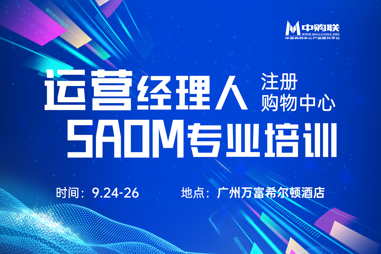 2025中购联注册购物中心运营经理人SAOM专业培训(114期)