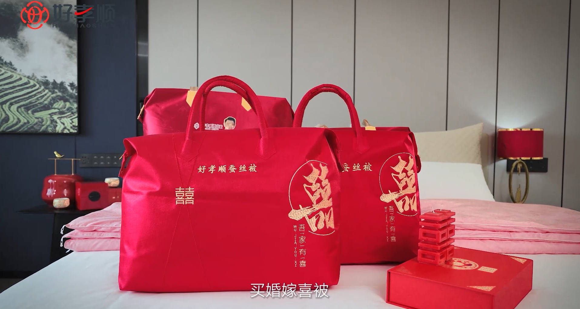 好孝顺做每一个新婚家庭的第一床被子