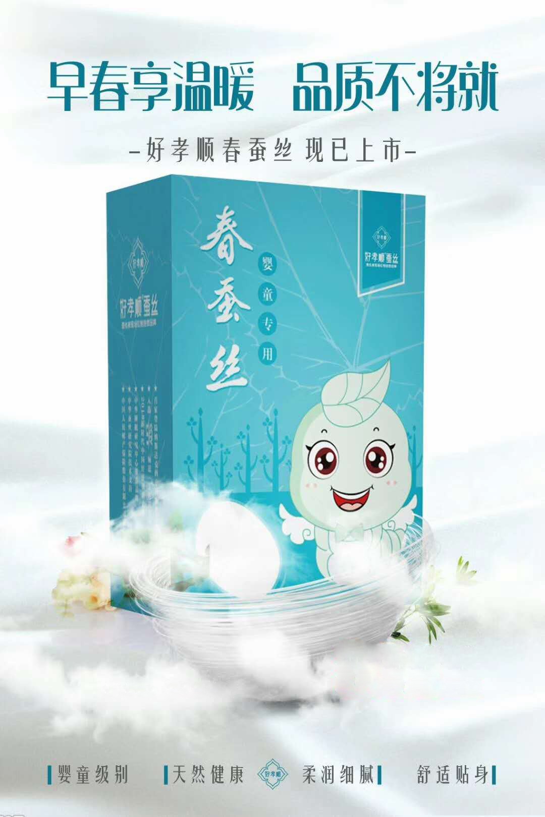好孝顺春蚕丝