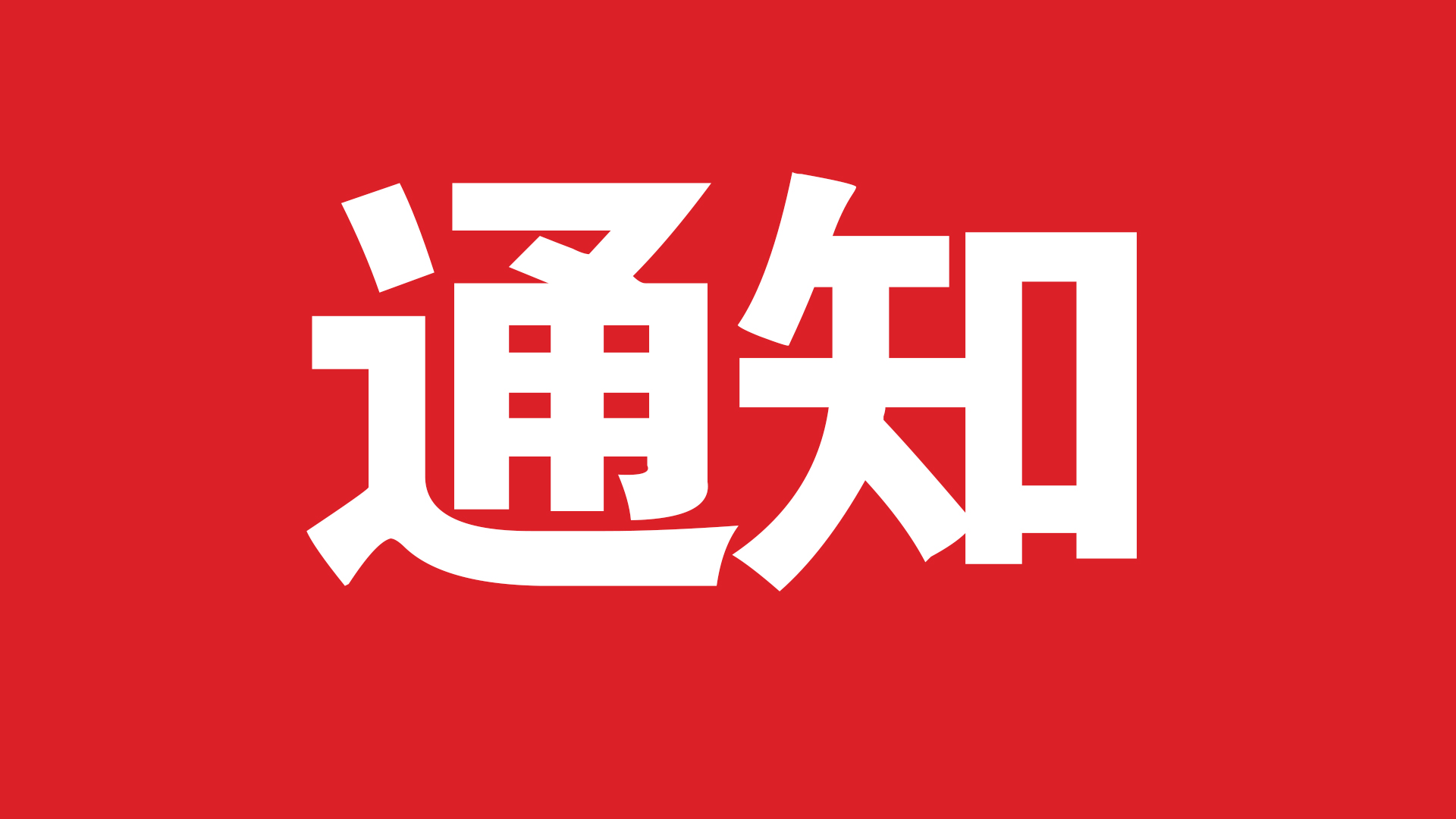 关于好孝顺市场发展规范通知