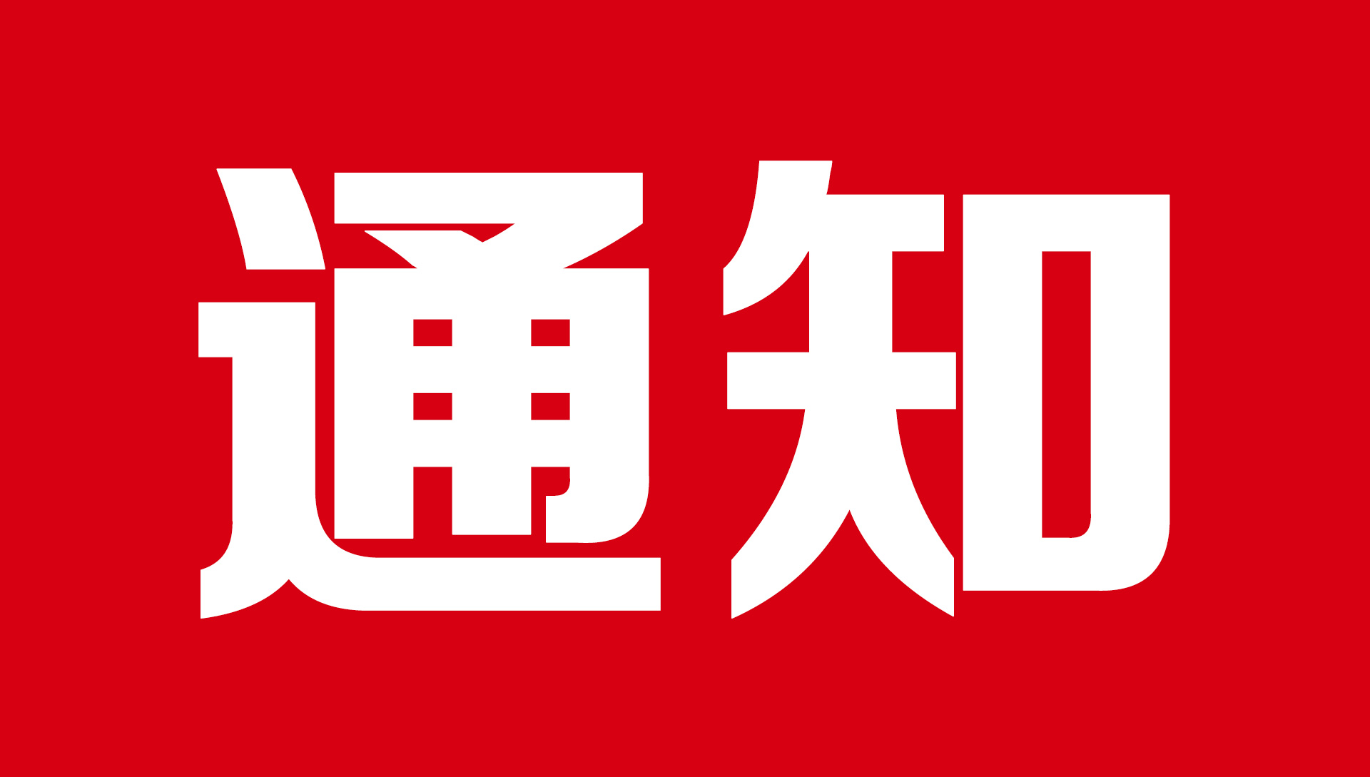 全面启用产品新形象的通知