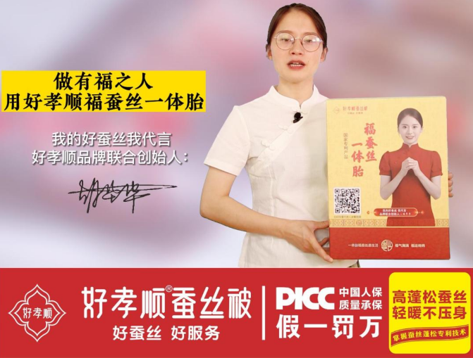 一体胎福蚕丝产品介绍