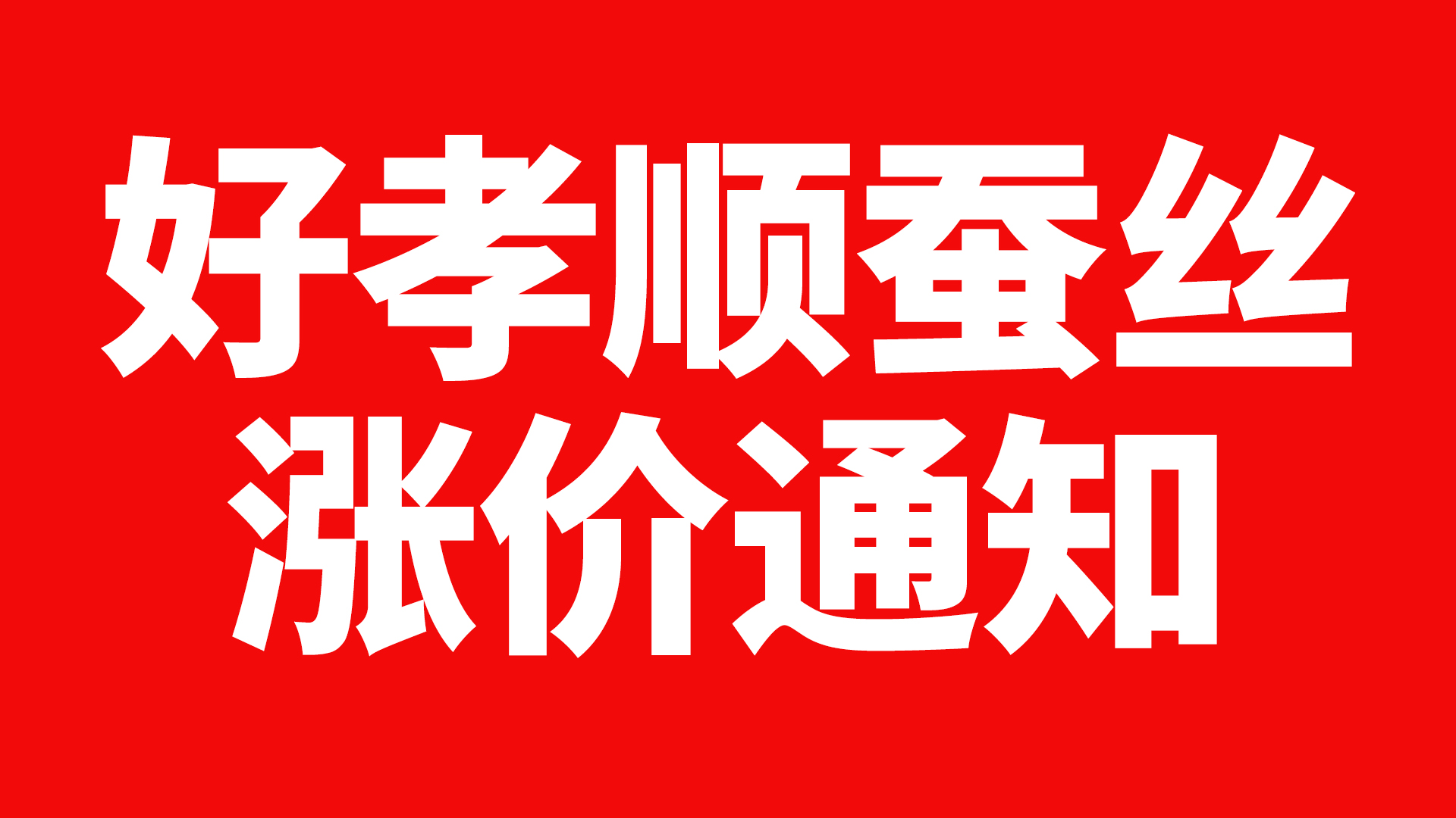 好孝顺蚕丝涨价通知