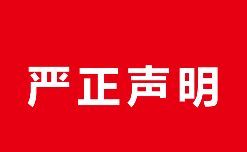 公正性聲明