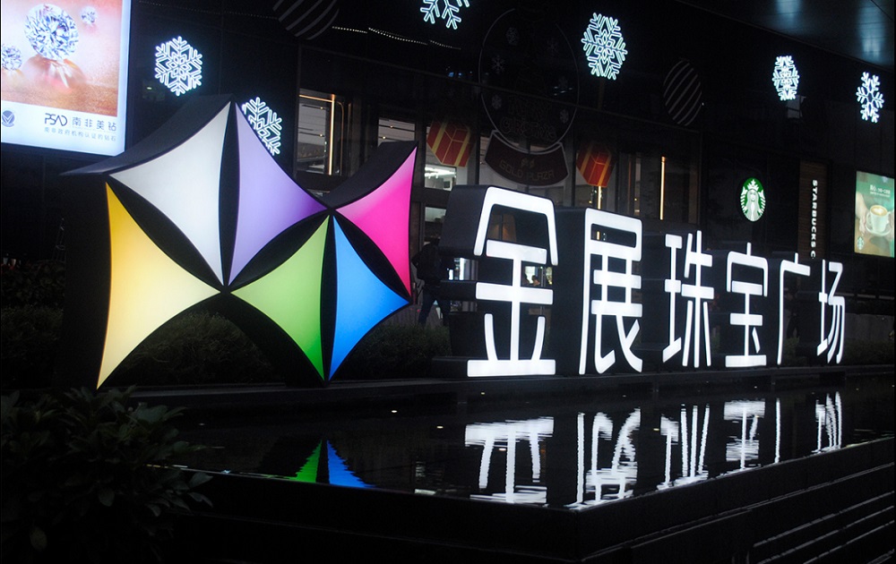 深圳金展珠宝广场标识系统设计制作