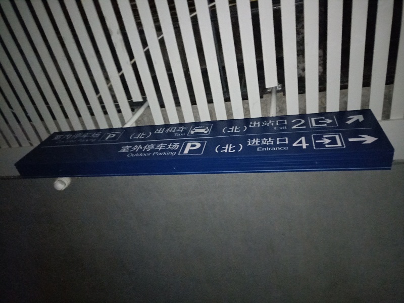 地铁高铁标识标牌