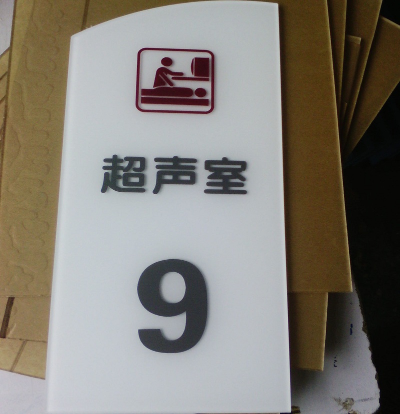 亚克力科牌