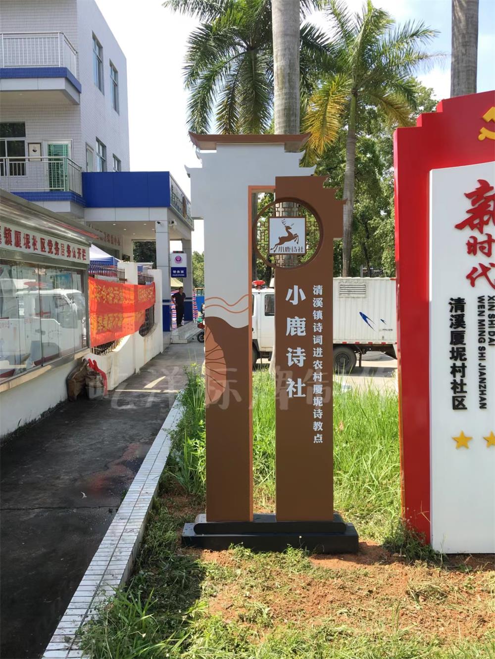 东莞清溪乡村标识