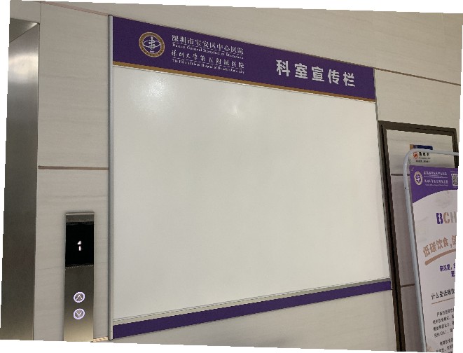 宝安中心医院科室宣传栏