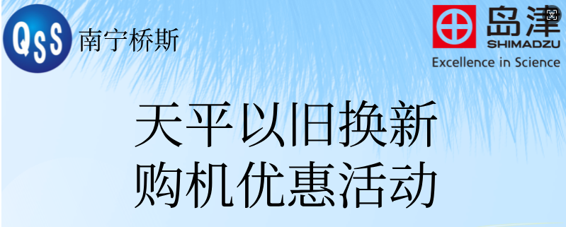 南宁桥斯岛津天平以旧换新活动火热开启