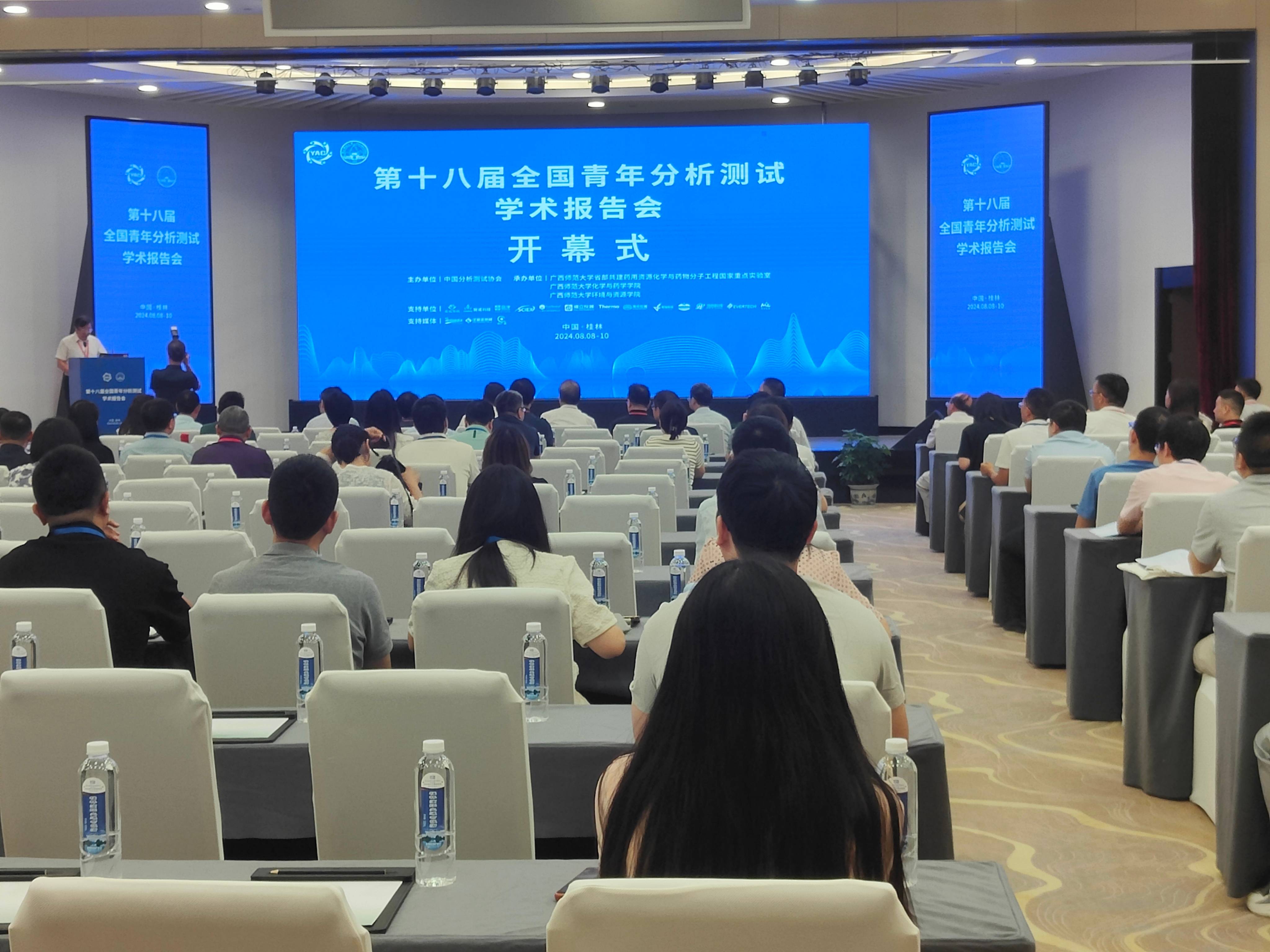桂林之约——第十八届全国青年分析测试学术报告会