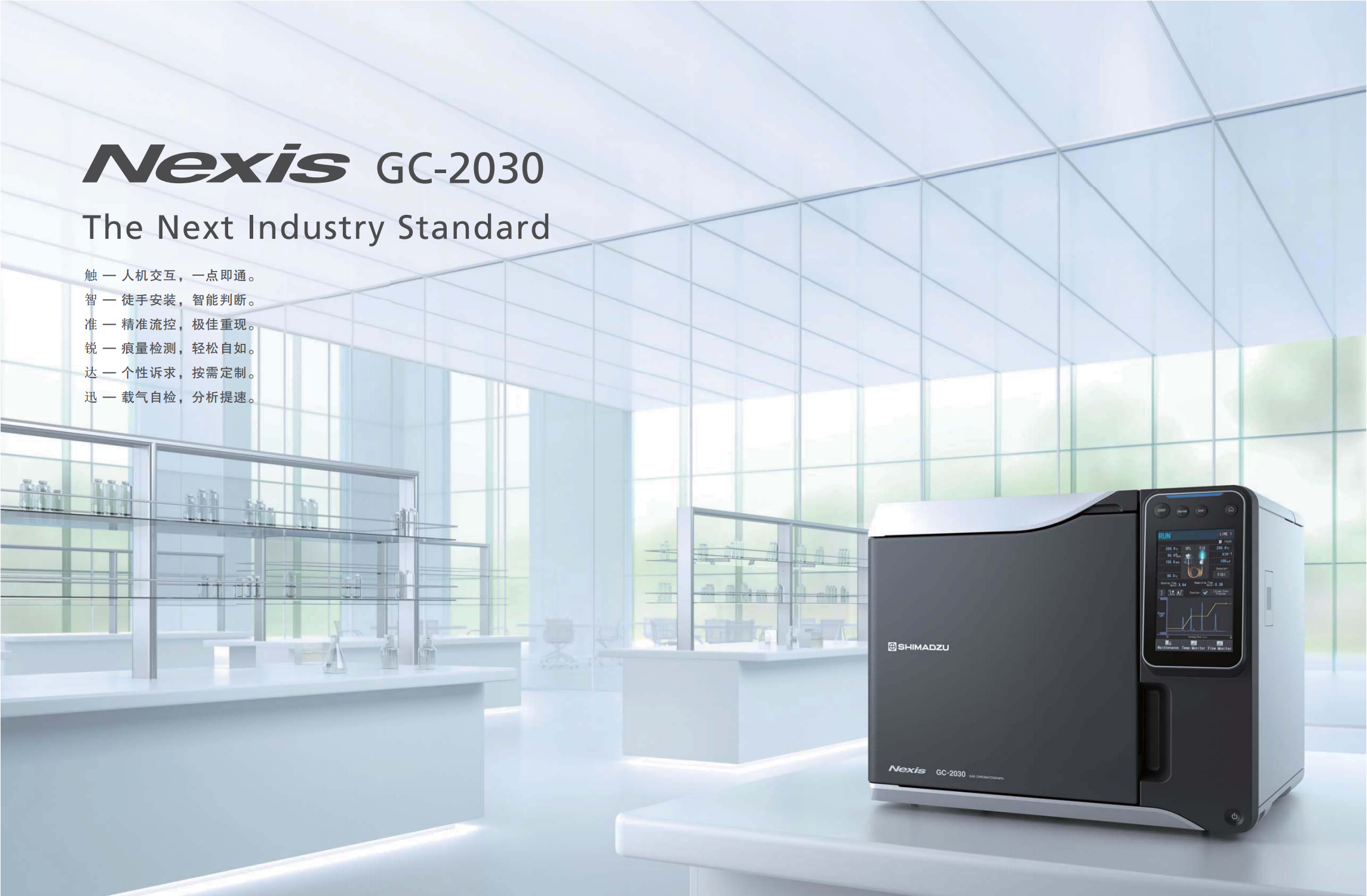 岛津高端气相色谱仪—Nexis GC2030