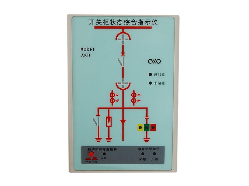 HDK开关柜状态综合指示仪