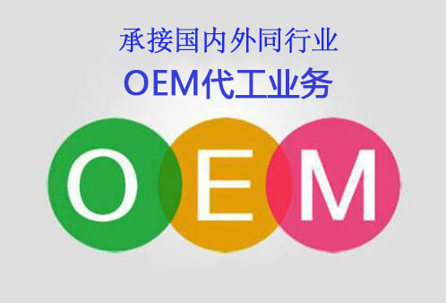OEM代工服务