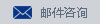 邮件咨询