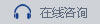 在线咨询