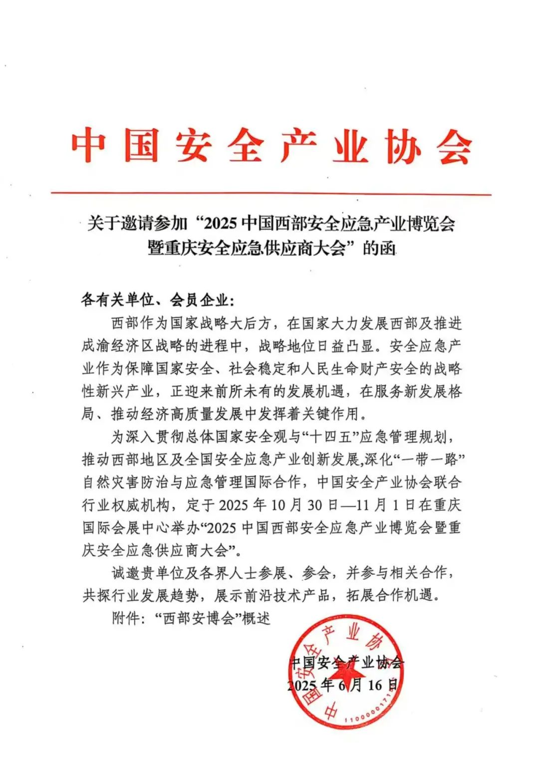 关于邀请参加“2025中国西部安全应急产业博览会暨重庆安全应急供应商大会”的函