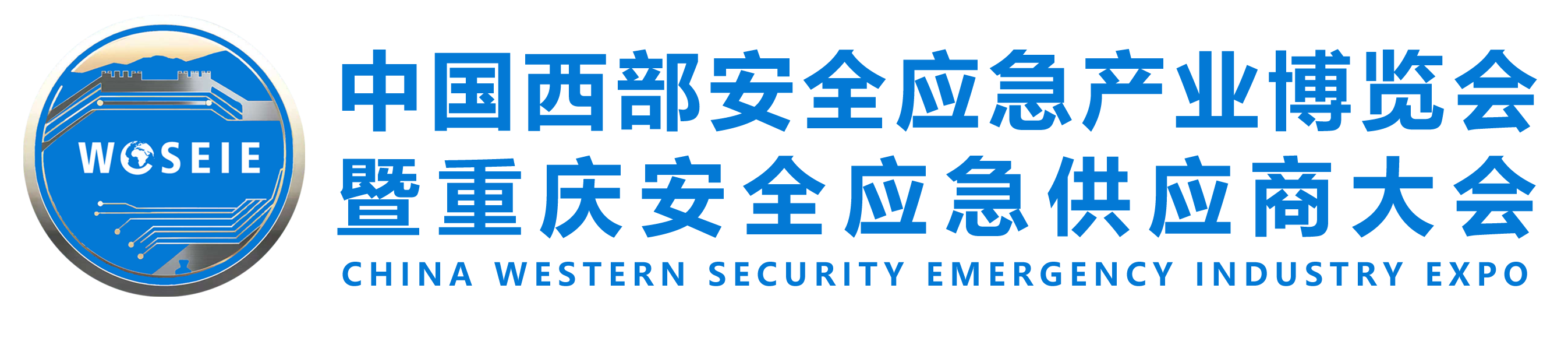 中国西部安全应急产业博览会,暨重庆安全应急供应商大会