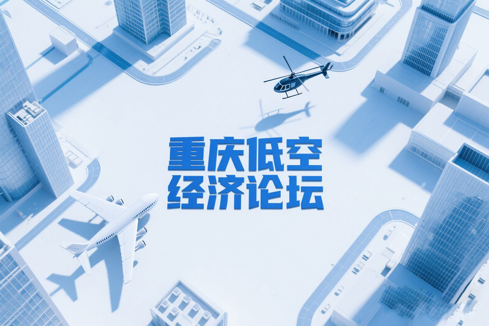 《重庆低空经济论坛》5月9日下午在重庆大学产业技术研究院盛大开幕