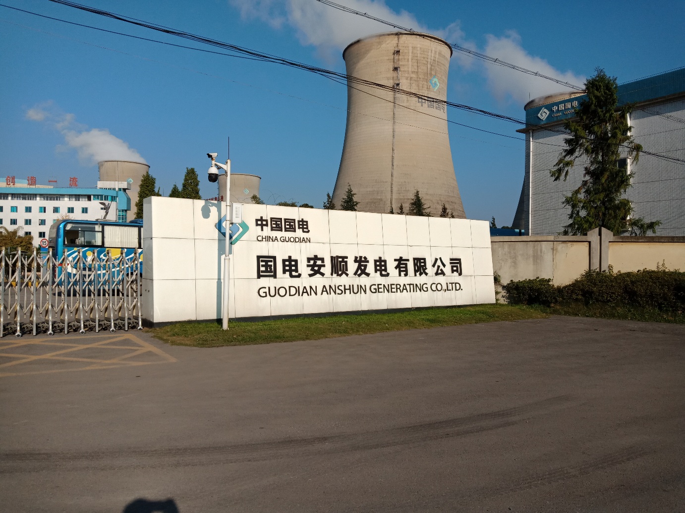 國電安順發(fā)電有限公司