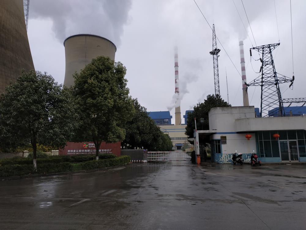 國家電投貴州金元股份有限公司納雍發(fā)電廠